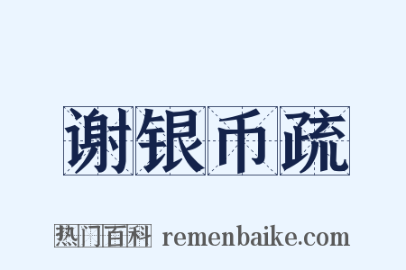 谢银币疏是什么意思的图片